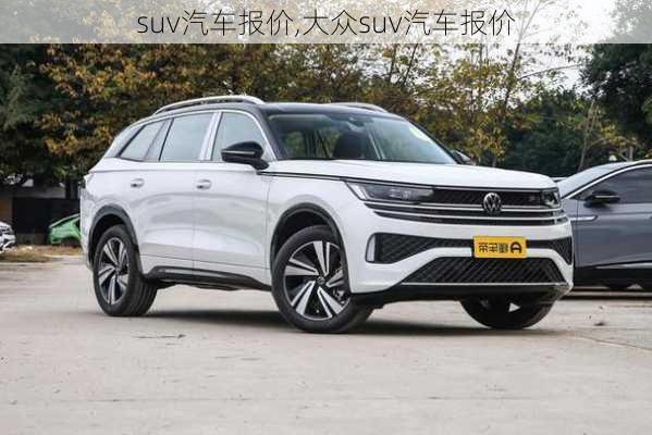 suv汽车报价,大众suv汽车报价