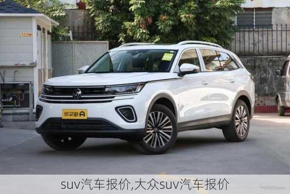 suv汽车报价,大众suv汽车报价