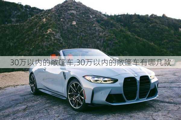 30万以内的敞篷车,30万以内的敞篷车有哪几款