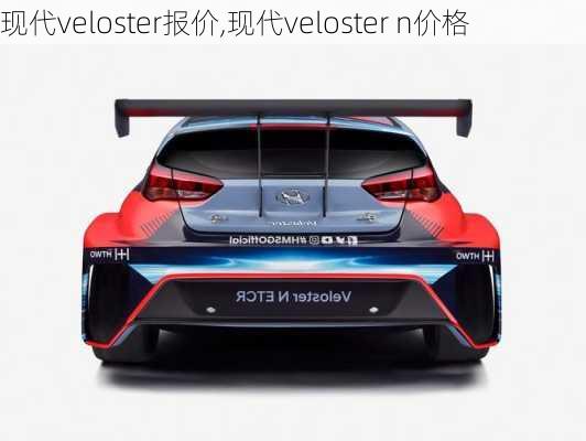 现代veloster报价,现代veloster n价格