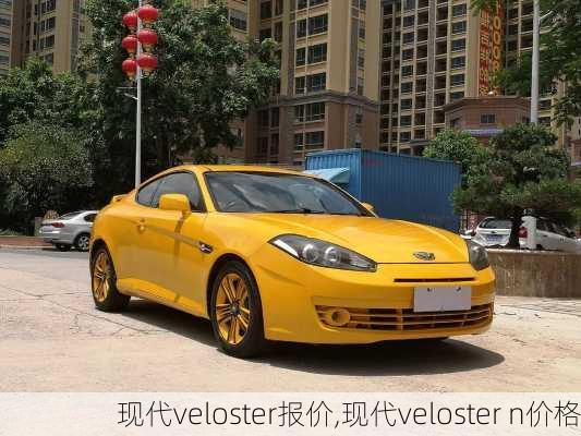 现代veloster报价,现代veloster n价格