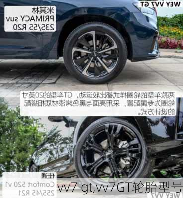 vv7 gt,vv7GT轮胎型号