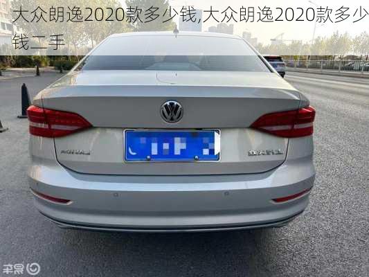 大众朗逸2020款多少钱,大众朗逸2020款多少钱二手