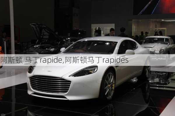 阿斯顿 马丁rapide,阿斯顿马丁rapides