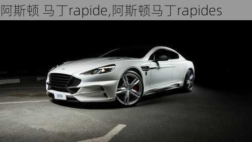 阿斯顿 马丁rapide,阿斯顿马丁rapides