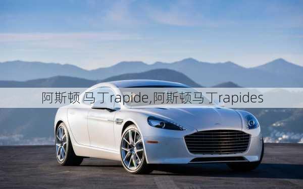 阿斯顿 马丁rapide,阿斯顿马丁rapides