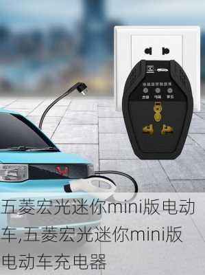 五菱宏光迷你mini版电动车,五菱宏光迷你mini版电动车充电器