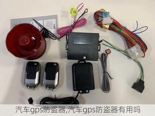 汽车gps防盗器,汽车gps防盗器有用吗