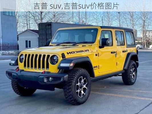 吉普 suv,吉普suv价格图片