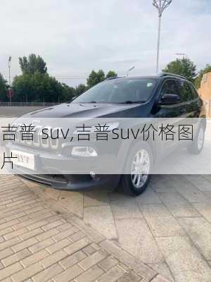 吉普 suv,吉普suv价格图片