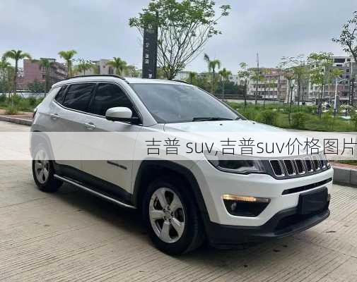 吉普 suv,吉普suv价格图片