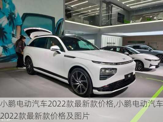 小鹏电动汽车2022款最新款价格,小鹏电动汽车2022款最新款价格及图片