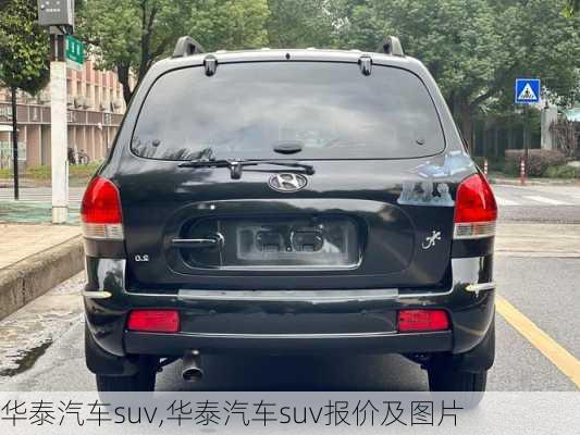 华泰汽车suv,华泰汽车suv报价及图片