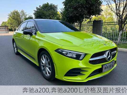 奔驰a200,奔驰a200乚价格及图片报价