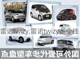 雷诺twizy,雷诺twizy多少钱