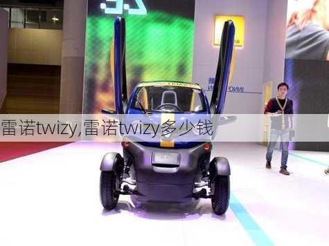 雷诺twizy,雷诺twizy多少钱