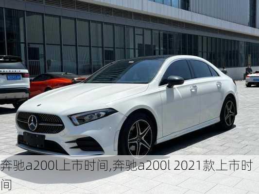 奔驰a200l上市时间,奔驰a200l 2021款上市时间