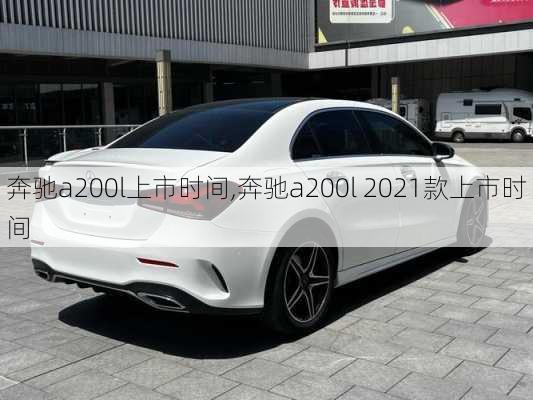 奔驰a200l上市时间,奔驰a200l 2021款上市时间