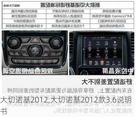 大切诺基2012,大切诺基2012款3.6说明书