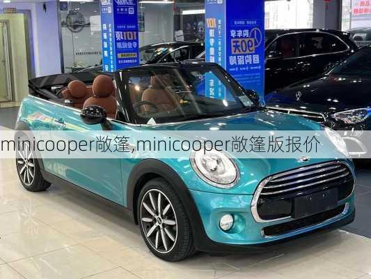 minicooper敞篷,minicooper敞篷版报价