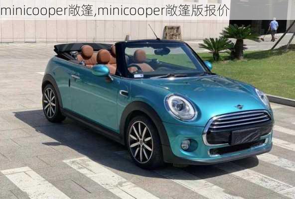 minicooper敞篷,minicooper敞篷版报价