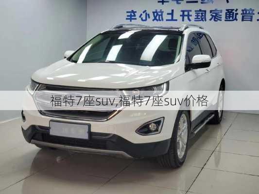 福特7座suv,福特7座suv价格