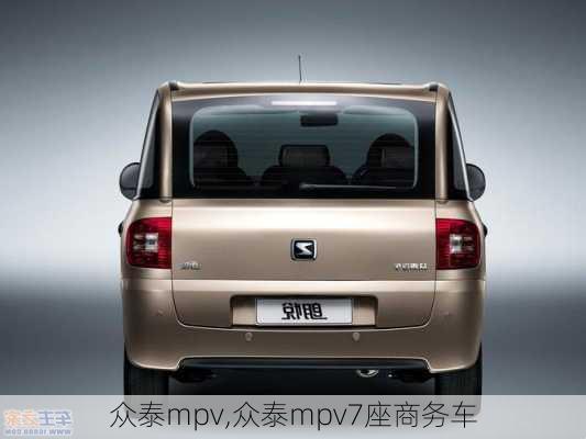 众泰mpv,众泰mpv7座商务车