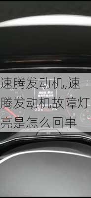 速腾发动机,速腾发动机故障灯亮是怎么回事