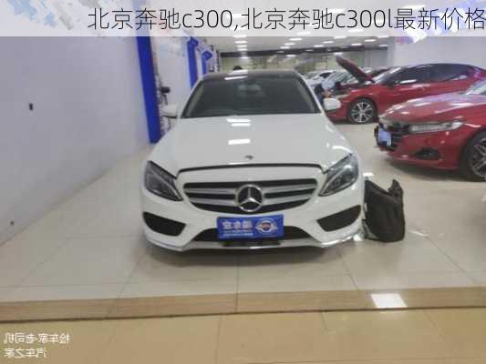 北京奔驰c300,北京奔驰c300l最新价格