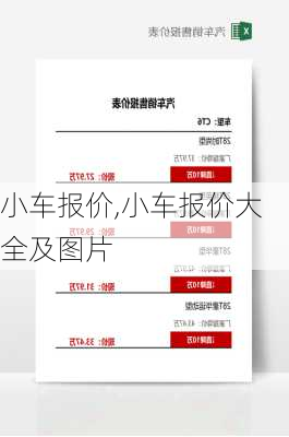 小车报价,小车报价大全及图片