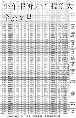 小车报价,小车报价大全及图片