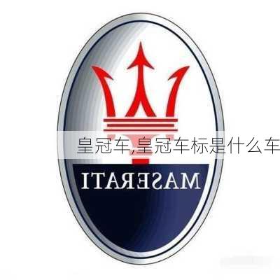 皇冠车,皇冠车标是什么车