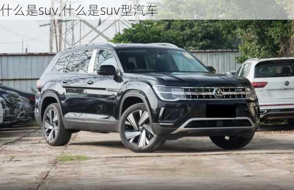 什么是suv,什么是suv型汽车