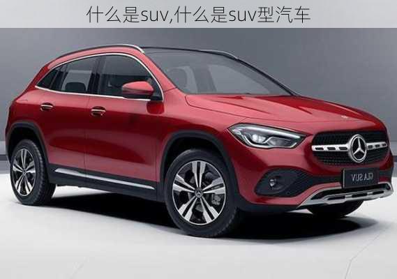 什么是suv,什么是suv型汽车