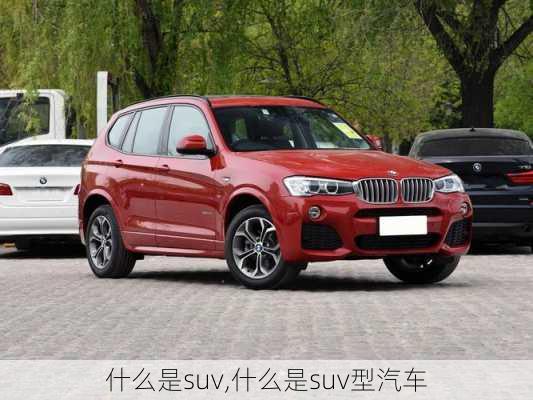 什么是suv,什么是suv型汽车