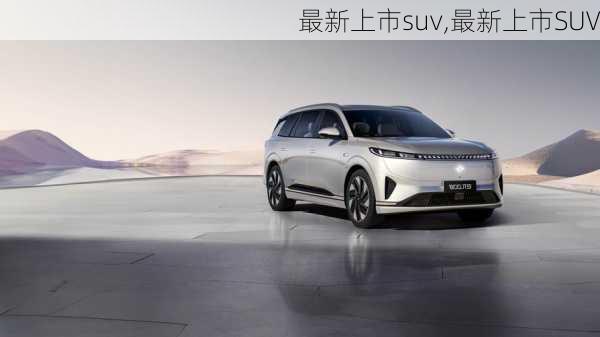 最新上市suv,最新上市SUV