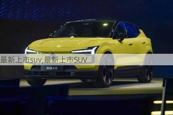 最新上市suv,最新上市SUV