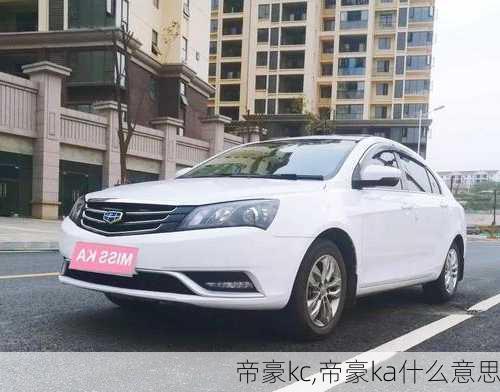 帝豪kc,帝豪ka什么意思