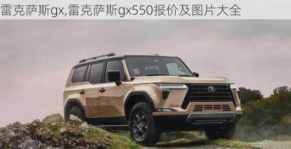 雷克萨斯gx,雷克萨斯gx550报价及图片大全