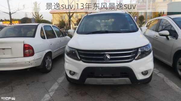 景逸suv,13年东风景逸suv