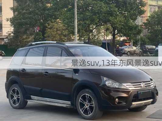 景逸suv,13年东风景逸suv