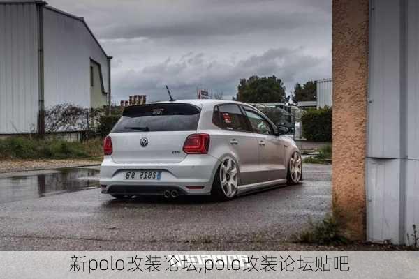 新polo改装论坛,polo改装论坛贴吧