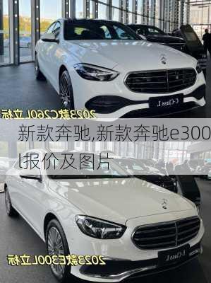 新款奔驰,新款奔驰e300l报价及图片