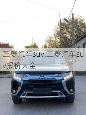 三菱汽车suv,三菱汽车suv报价大全