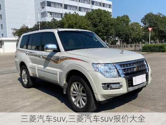 三菱汽车suv,三菱汽车suv报价大全