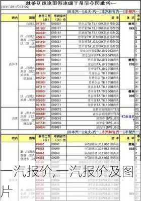 一汽报价,一汽报价及图片