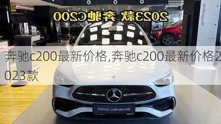 奔驰c200最新价格,奔驰c200最新价格2023款