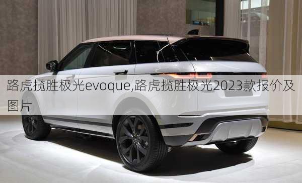 路虎揽胜极光evoque,路虎揽胜极光2023款报价及图片