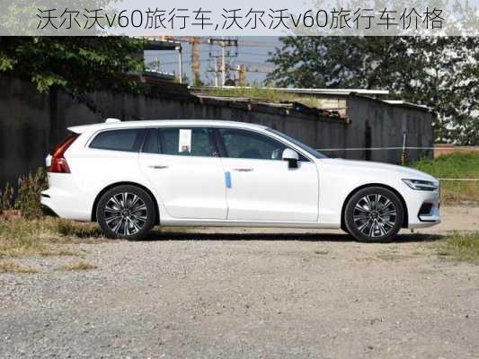 沃尔沃v60旅行车,沃尔沃v60旅行车价格