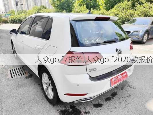 大众golf7报价,大众golf2020款报价